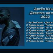 Артем Качер Альбом