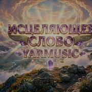 Yamusic Исцеляющее Слово