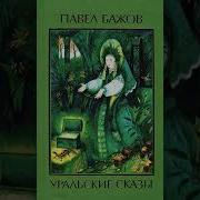 Аметистовое Дело Бажов