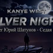 Кешью Вести Седая Ночь