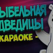 Колыбельная Медведицы Караоке