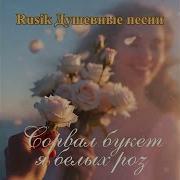 Русик Букет Белых Роз