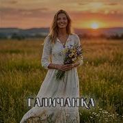 Ua Music Grup Галичанка
