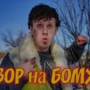 Обзор На Бомжа Олега