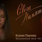 Свеча Памяти