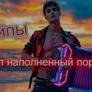 Бокал Наполненный Пороком