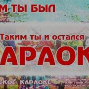 Минус Каким Ты Был