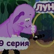 Лунтик 269