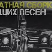 Аудиокнига Шансон Для Братвы