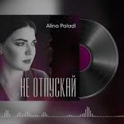 Алина Палади