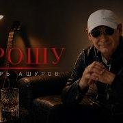 Игорь Ашуров Прошу