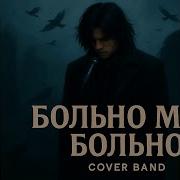 Больно Мне Special Cover Version