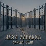 Серый Этап