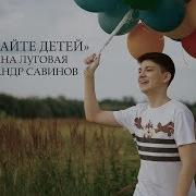 Обнимайте Детей Минусовка