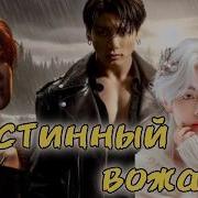 Фф Истинный Вожак 8