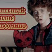 Волшебный Голос Джельсомино