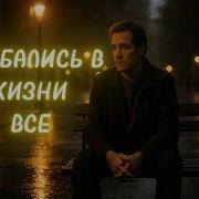 Ошибаются Все
