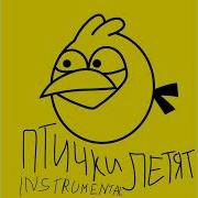 Птички Летят Минус