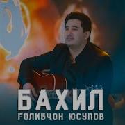 Голибчон Юсупов Боги Бахил