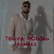 Текила Любовь Kamazz