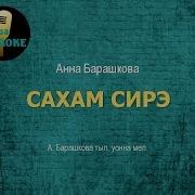 Саха Сирэ Песня