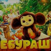 Чебурашка 2023 Полный Фильм