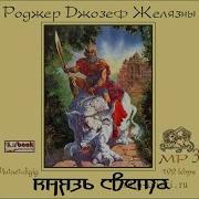 Князь Света Аудиокнига