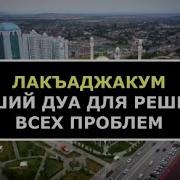 Лакъад Джаакум