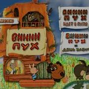 Dvd Меню Винни Пух