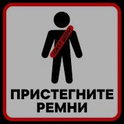 Пристигни Ремень