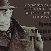 Эрих Мария Ремарк Цитаты