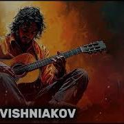 Самир Вишняков