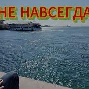 Не Навсегда Русский Шансон