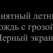 Летний Дождь С Громом