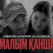 Амалым Канша