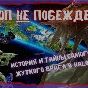 Halo Потоп