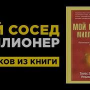 Мой Сосед Миллионер