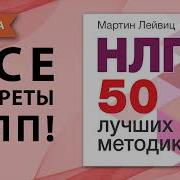 Нлп 50 Лучших Методик