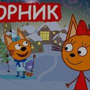 Сказки 3 Кота