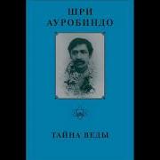 Шри Ауробиндо Тайна Веды