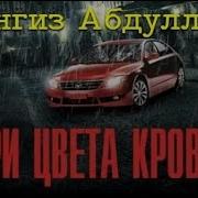 Три Цвета Крови 3