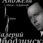Анжела Ободзинский
