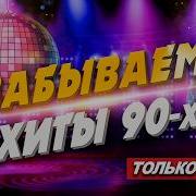 Незабываемые Хиты