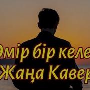 Омир Бир Келеди
