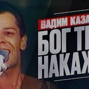 Бог Тебя Накажет Фристаил