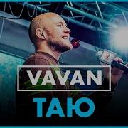 Вован Таю Ремикс