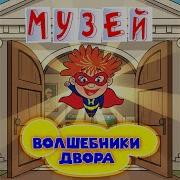 Волшебники Двора Музей