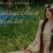 Ангелина Волкова