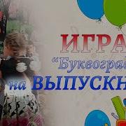 Музыкальная Игра Букваград