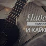 Надевай Наушники И Кайфуй